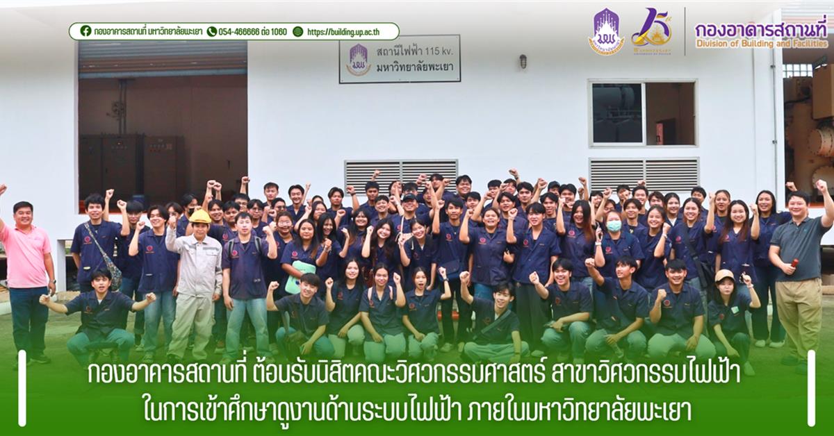 กองอาคารสถานที่ ต้อนรับนิสิตคณะวิศวกรรมศาสตร์ สาขาวิศวกรรมไฟฟ้า ในการเข้าศึกษาดูงานด้านระบบไฟฟ้า ภายในมหาวิทยาลัยพะเยา